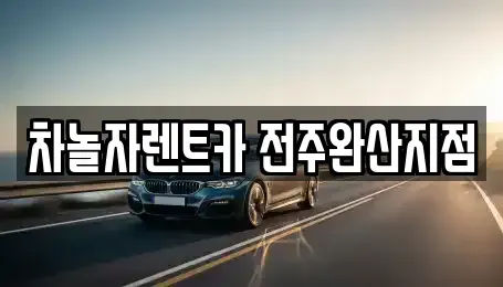 전북특별자치도 전주시 완산구 중화산동2가 렌트카 전문 차놀자렌트카 전주완산지점