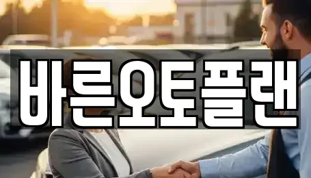 전북특별자치도 전주시 완산구 중화산동2가 장기렌트카 전문 바른오토플랜