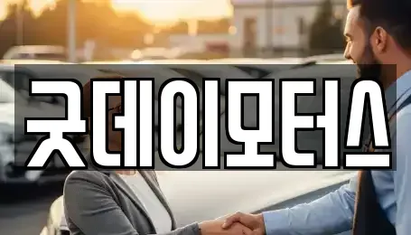 전북특별자치도 전주시 완산구 중화산동2가 중고차 전문 굿데이모터스
