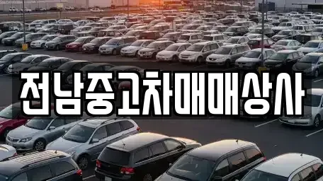 전북특별자치도 전주시 완산구 중화산동2가 중고차 전문 전남중고차매매상사