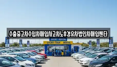 전북특별자치도 전주시 완산구 중화산동2가 중고차매매 전문 수출중고차수입차매입사고차노후경유차법인차매입센타