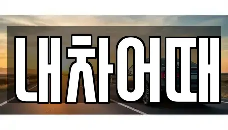전북특별자치도 중고차 전문 내차어때