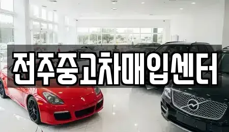 전북특별자치도 중고차 전문 전주중고차매입센터