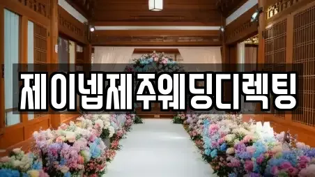 제이넵제주웨딩디렉팅