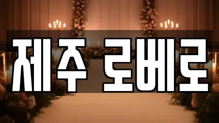 제주 로베로