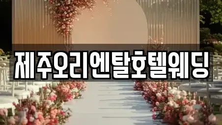 제주오리엔탈호텔웨딩