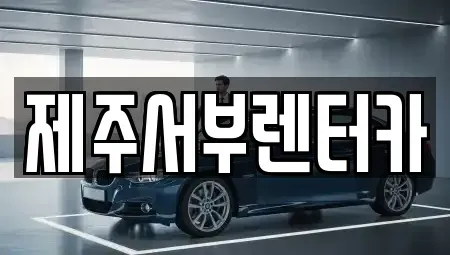 제주특별자치도 서귀포시 색달동 렌트카 전문 제주서부렌터카