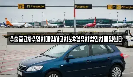 제주특별자치도 서귀포시 색달동 중고차매매,단기렌트카,중고차매입,장기렌트카,중고차,렌트카