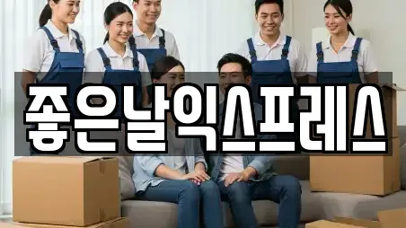 좋은날익스프레스