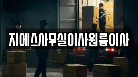 지에스사무실이사원룸이사