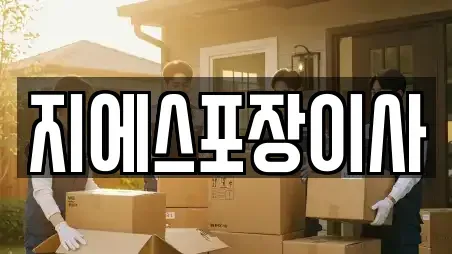 지에스포장이사