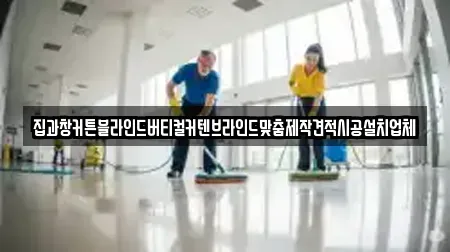 집과창커튼블라인드버티컬커텐브라인드맞춤제작견적시공설치업체