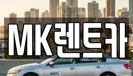 충남 당진시 순성면 렌트카 전문 MK렌트카