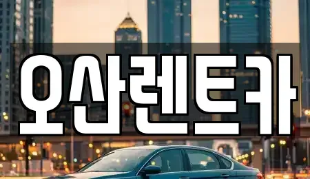 충남 당진시 순성면 렌트카 전문 오산렌트카
