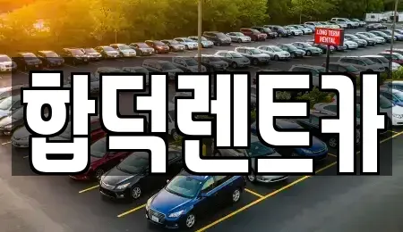 충남 당진시 순성면 렌트카 전문 합덕렌트카