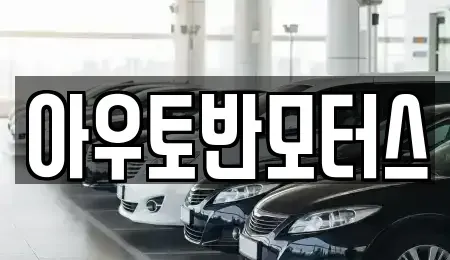 충남 당진시 순성면 중고차매매 전문 아우토반모터스