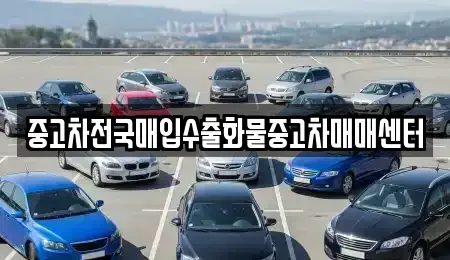 충남 당진시 순성면 중고차매매,단기렌트카,중고차매입,장기렌트카,중고차,렌트카