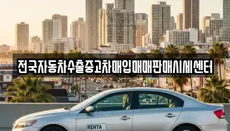 충남 당진시 순성면 중고차매입 전문 전국자동차수출중고차매입매매판매시세센터