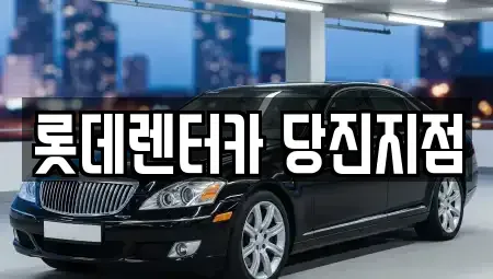 충남 당진시 읍내동 단기렌트카,중고차매입,중고차매매,중고차,렌트카,장기렌트카