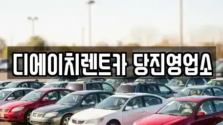 충남 당진시 읍내동 렌트카 전문 디에이치렌트카 당진영업소