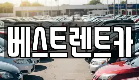 충남 당진시 읍내동 렌트카 전문 베스트렌트카