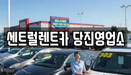 충남 당진시 읍내동 렌트카 전문 센트럴렌트카 당진영업소