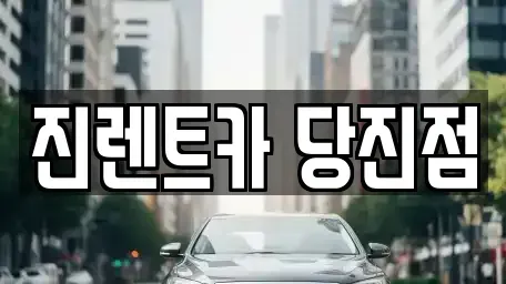 충남 당진시 읍내동 렌트카 전문 진렌트카 당진점