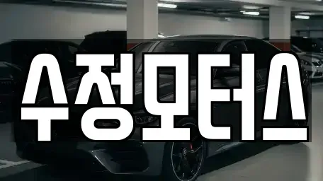 충남 당진시 읍내동 중고차매매 전문 수정모터스