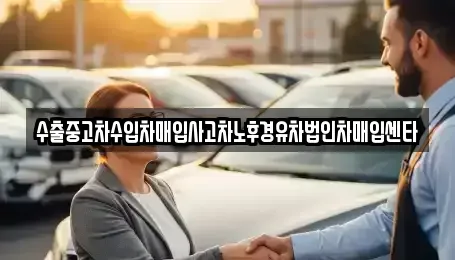 충남 당진시 읍내동 중고차매입 전문 수출중고차수입차매입사고차노후경유차법인차매입센타