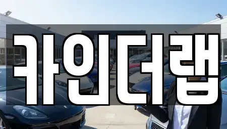충남 천안시 동남구 동면 렌트카 전문 카인더랩