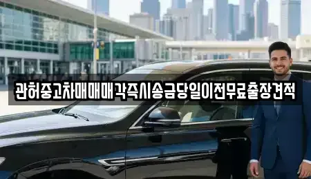 충남 천안시 동남구 동면 중고차매매 전문 관허중고차매매매각즉시송금당일이전무료출장견적