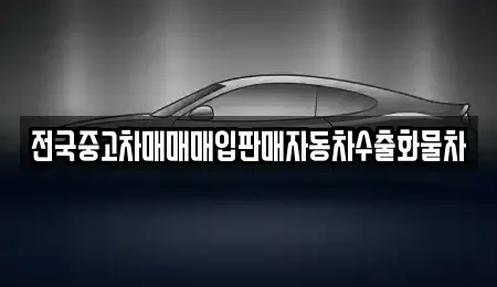 충남 천안시 동남구 동면 중고차매매 전문 전국중고차매매매입판매자동차수출화물차