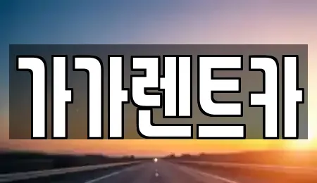 충남 홍성군 금마면 렌트카 전문 가가렌트카