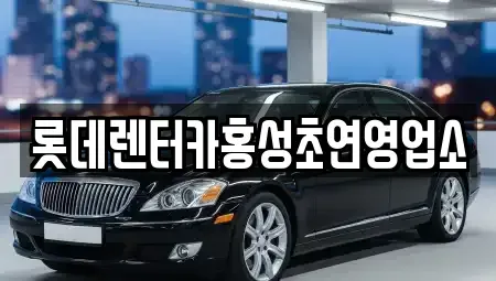 충남 홍성군 금마면 렌트카 전문 롯데렌터카홍성초연영업소