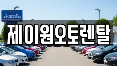 충남 홍성군 금마면 렌트카 전문 제이원오토렌탈