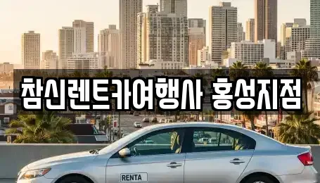 충남 홍성군 금마면 렌트카,단기렌트카,장기렌트카,중고차,중고차매매,중고차매입