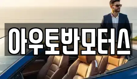 충남 홍성군 금마면 중고차 전문 아우토반모터스