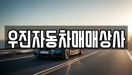 충남 홍성군 금마면 중고차 전문 우진자동차매매상사