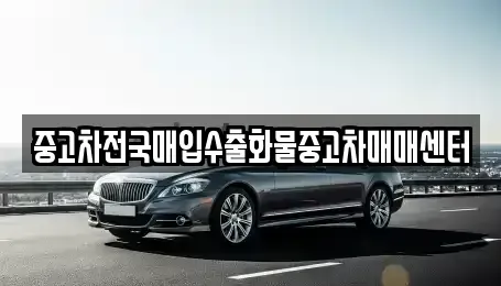 충남 홍성군 금마면 중고차 전문 중고차전국매입수출화물중고차매매센터