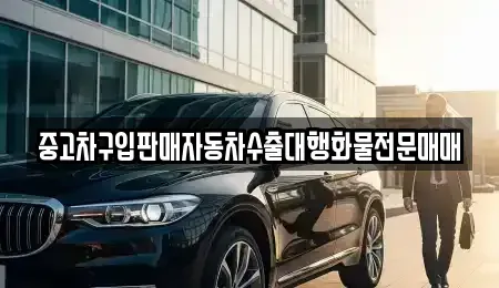 충남 홍성군 금마면 중고차매매 전문 중고차구입판매자동차수출대행화물전문매매