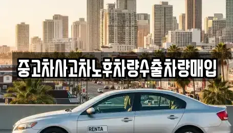 충남 홍성군 금마면 중고차매매 전문 중고차사고차노후차량수출차량매입