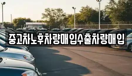 충북 괴산군 청안면 중고차 전문 중고차노후차량매입수출차량매입