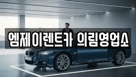 충북 제천시 서부동 렌트카 전문 엠제이렌트카 의림영업소