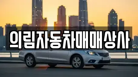 충북 제천시 서부동 장기렌트카,중고차,렌트카,단기렌트카,중고차매입,중고차매매