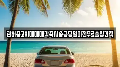 충북 청주시 상당구 월오동 중고차,렌트카,중고차매입,중고차매매,장기렌트카,단기렌트카
