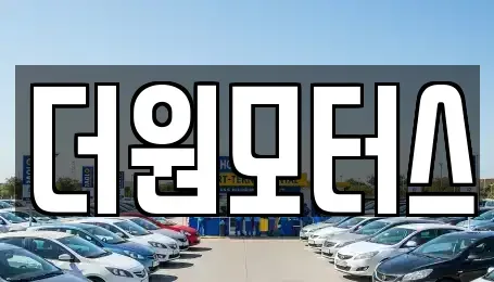 충북 청주시 상당구 월오동 중고차 전문 더원모터스