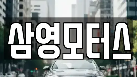 충북 청주시 상당구 월오동 중고차 전문 삼영모터스