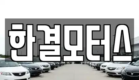 충북 청주시 상당구 월오동 중고차 전문 한결모터스