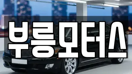충북 청주시 상당구 월오동 중고차매입 전문 부릉모터스