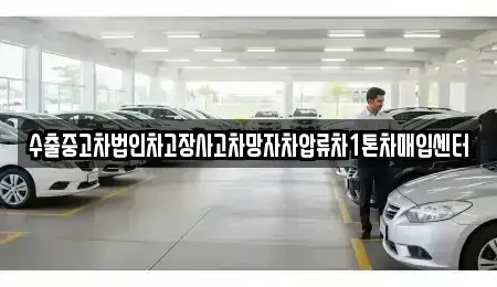 충북 청주시 상당구 월오동 중고차매입 전문 수출중고차법인차고장사고차망자차압류차1톤차매입센터